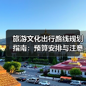 旅游文化出行路线规划指南：预算安排与注意事项(图3)