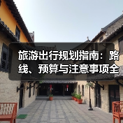 旅游出行规划指南：路线、预算与注意事项全解析(图2)