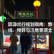 旅游出行规划指南：路线、预算与注意事项全解析(图1)