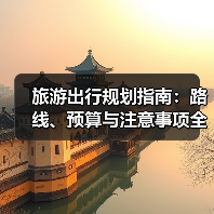 旅游出行规划指南：路线、预算与注意事项全解析 - 耀途希冀旅游网