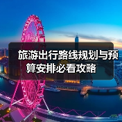 旅游出行路线规划与预算安排必看攻略(图2)