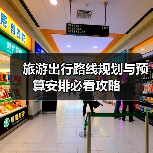 旅游出行路线规划与预算安排必看攻略(图4)