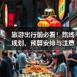 旅游出行前必看！路线规划、预算安排与注意事项全攻略 - 耀途希冀旅游网