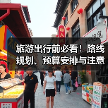 旅游出行前必看！路线规划、预算安排与注意事项全攻略(图3)