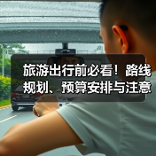 旅游出行前必看！路线规划、预算安排与注意事项全攻略(图4)