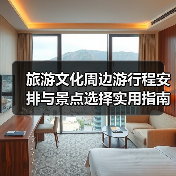 旅游文化周边游行程安排与景点选择实用指南(图1)