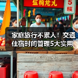 家庭旅行不累人！交通住宿时间管理5大实用建议 - 耀途希冀旅游网