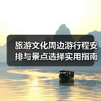 旅游文化周边游行程安排与景点选择实用指南(图4)