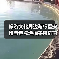 旅游文化周边游行程安排与景点选择实用指南(图3)
