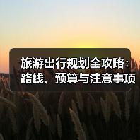 旅游出行规划全攻略:路线、预算与注意事项(图3) 旅游出行规划全攻略:路线、预算与注意事项(图3)