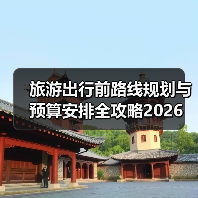 旅游出行前路线规划与预算安排全攻略2026(图4)