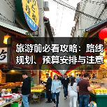 旅游前必看攻略：路线规划、预算安排与注意事项(图1)