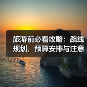 旅游前必看攻略：路线规划、预算安排与注意事项(图3)
