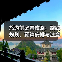 旅游前必看攻略：路线规划、预算安排与注意事项(图4)