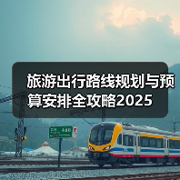 旅游出行路线规划与预算安排全攻略2025(图4)