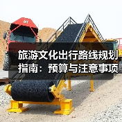 旅游文化出行路线规划指南：预算与注意事项全攻略(图4)