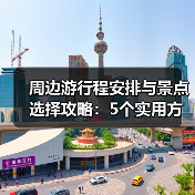 周边游行程安排与景点选择攻略：5个实用方法 - 耀途希冀旅游网