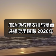 周边游行程安排与景点选择实用指南 2026年推荐 - 耀途希冀旅游网