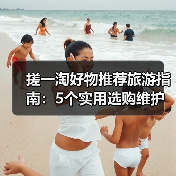 搓一淘好物推荐旅游指南:5个实用选购维护技巧解析(图2) 搓一淘好物推荐旅游指南:5个实用选购维护技巧解析(图2)