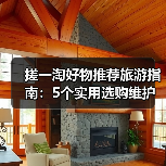 搓一淘好物推荐旅游指南:5个实用选购维护技巧解析(图1) 搓一淘好物推荐旅游指南:5个实用选购维护技巧解析(图1)