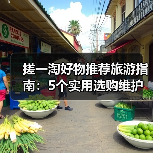 搓一淘好物推荐旅游指南:5个实用选购维护技巧解析(图4) 搓一淘好物推荐旅游指南:5个实用选购维护技巧解析(图4)