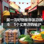 搓一淘好物推荐旅游指南：5个实用选购维护技巧解析 - 耀途希冀旅游网