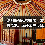 旅游好物推荐指南:常见场景、选择要点与注意事项(图1) 旅游好物推荐指南:常见场景、选择要点与注意事项(图1)