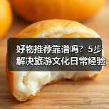 好物推荐靠谱吗？5步解决旅游文化日常经验从需求到维护(图2)