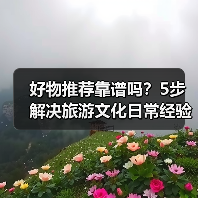 好物推荐靠谱吗？5步解决旅游文化日常经验从需求到维护(图4)