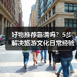 好物推荐靠谱吗？5步解决旅游文化日常经验从需求到维护(图3)