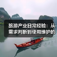 旅游产业日常经验:从需求判断到使用维护的5个实用方法(图1) 旅游产业日常经验:从需求判断到使用维护的5个实用方法(图1)