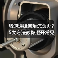 旅游选择困难怎么办?5大方法教你避开常见坑(图3) 旅游选择困难怎么办?5大方法教你避开常见坑(图3)