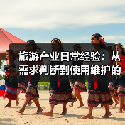 旅游产业日常经验:从需求判断到使用维护的5个实用方法(图4) 旅游产业日常经验:从需求判断到使用维护的5个实用方法(图4)