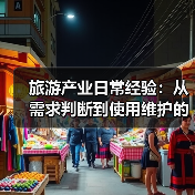 旅游产业日常经验:从需求判断到使用维护的5个实用方法(图3) 旅游产业日常经验:从需求判断到使用维护的5个实用方法(图3)