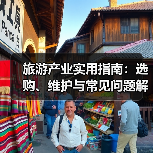旅游产业实用指南:选购、维护与常见问题解析2026(图3) 旅游产业实用指南:选购、维护与常见问题解析2026(图3)