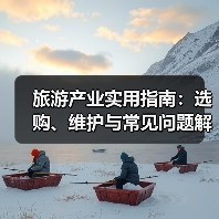 旅游产业实用指南:选购、维护与常见问题解析2026(图4) 旅游产业实用指南:选购、维护与常见问题解析2026(图4)