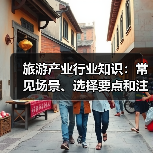 旅游产业行业知识：常见场景、选择要点和注意事项2026攻略 - 耀途希冀旅游网
