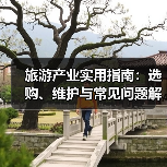 旅游产业实用指南:选购、维护与常见问题解析2026(图4) 旅游产业实用指南:选购、维护与常见问题解析2026(图4)