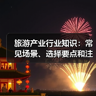 旅游产业行业知识:常见场景、选择要点和注意事项2026攻略(图3) 旅游产业行业知识:常见场景、选择要点和注意事项2026攻略(图3)
