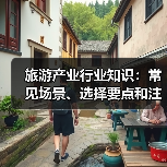 旅游产业行业知识:常见场景、选择要点和注意事项2026攻略(图4) 旅游产业行业知识:常见场景、选择要点和注意事项2026攻略(图4)
