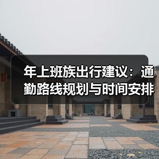 年上班族出行建议：通勤路线规划与时间安排实操 - 耀途希冀旅游网